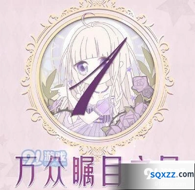 奇迹暖暖万众瞩目之星搭配流程