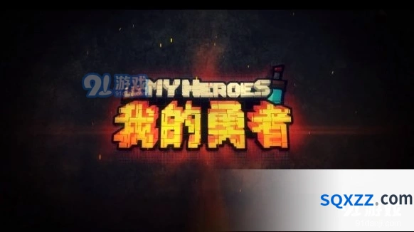 我的勇者传说武器获取攻略