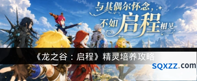 《龙之谷：启程》精灵培养攻略
