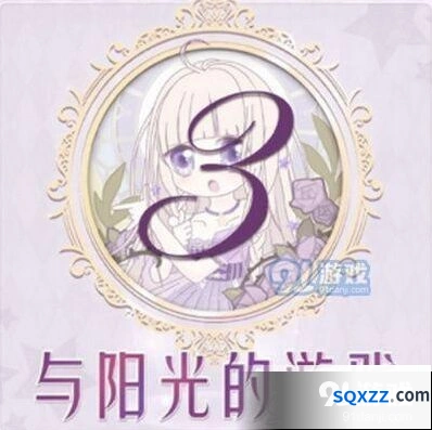 奇迹暖暖与阳光的游戏完整攻略