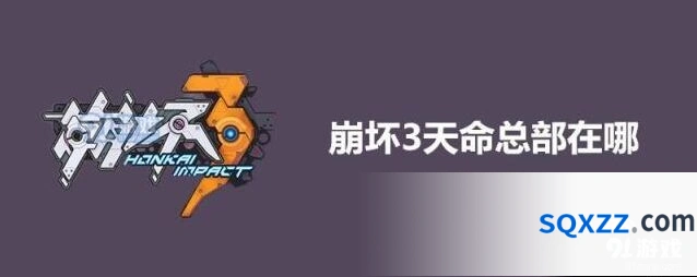 崩坏3：天命总部位置及地图