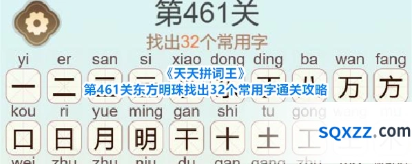 《天天拼词王》第461关东方明珠找出32个常用字通关攻略
