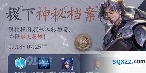 《王者荣耀》稷下神秘档案通关攻略