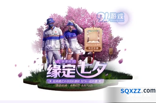 和平精英祈愿牌活动指南 七夕头像框教程
