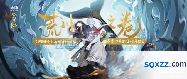 《阴阳师》大神冲榜活动完整指南 荒川之卷