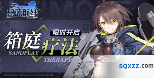 碧蓝航线箱庭疗法活动攻略精华