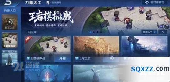 王者荣耀王者模拟战全面教程