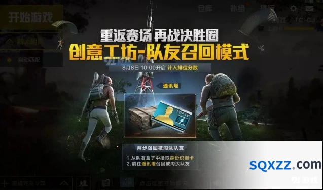 和平精英队友召回模式完整攻略
