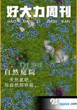 明日之后自然庭院获取方法教程