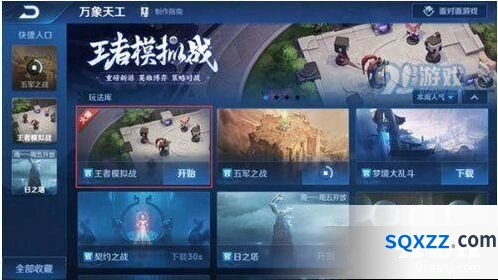 王者荣耀王者模拟战入口位置技巧分享