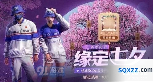 和平精英七夕合照任务玩法