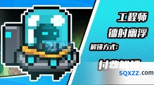元气骑士工程师镭射幽浮皮肤获取方式
