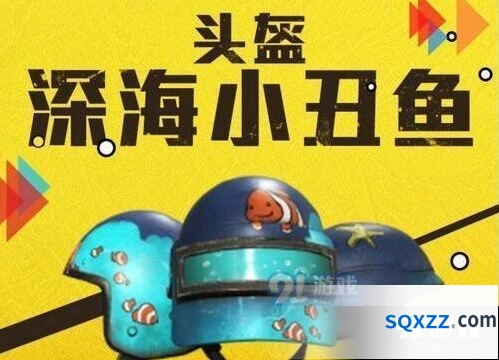 和平精英深海小丑鱼套装购买渠道
