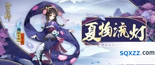 阴阳师鲤鱼精夏物流灯皮肤活动攻略