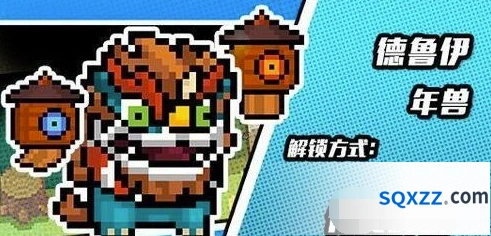 元气骑士德鲁伊年兽皮肤获取教程分享