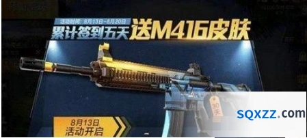 和平精英m416夜灯皮肤获取攻略 8月签到5天免费得
