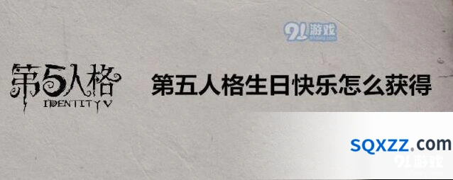 第五人格生日快乐获得攻略 普通版精装版典藏版