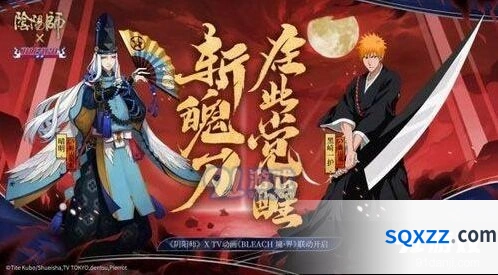 阴阳师死神联动开始时间 最新活动