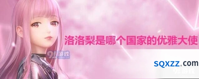 闪耀暖暖洛洛梨优雅大使答案指南