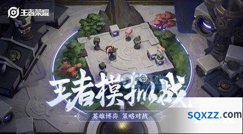 王者荣耀王者模拟战体验服测试说明