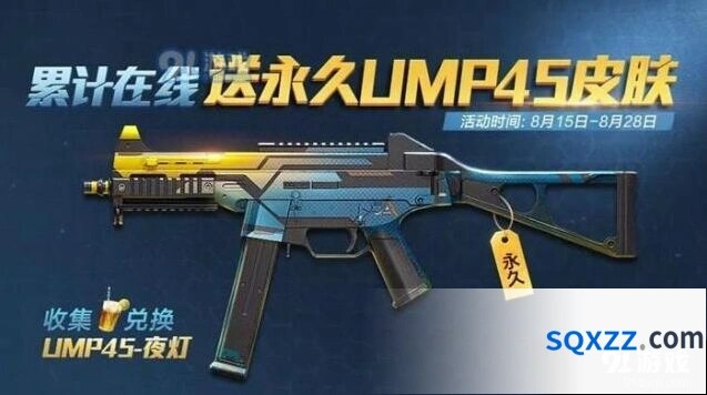 和平精英UMP45夜灯皮肤获得详解