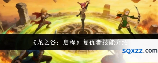《龙之谷：启程》复仇者技能介绍
