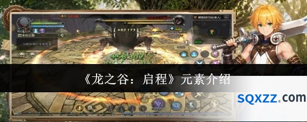 《龙之谷：启程》元素介绍