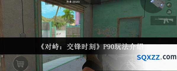《对峙：交锋时刻》P90玩法介绍