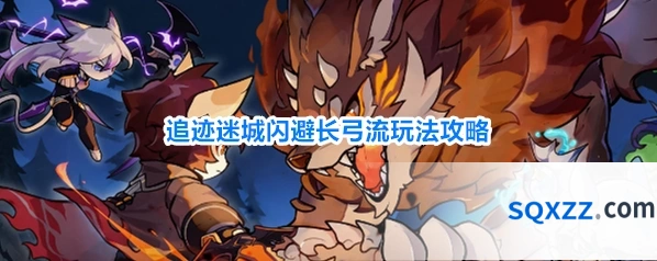 追迹迷城闪避长弓流玩法攻略