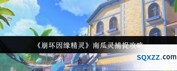 《崩坏因缘精灵》南瓜灵捕捉攻略
