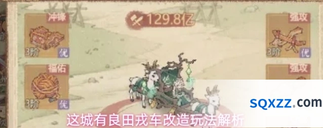 这城有良田戎车改造玩法解析