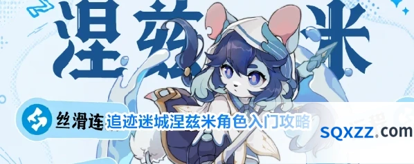 追迹迷城涅兹米角色入门攻略