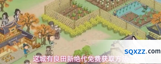 这城有良田新绝代免费获取方法