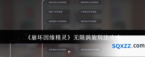 《崩坏因缘精灵》无限涡旋玩法攻略