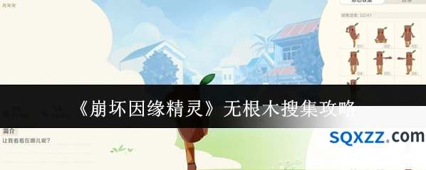 《崩坏因缘精灵》无根木搜集攻略