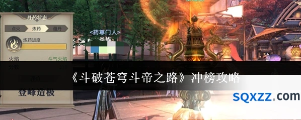 《斗破苍穹斗帝之路》冲榜攻略