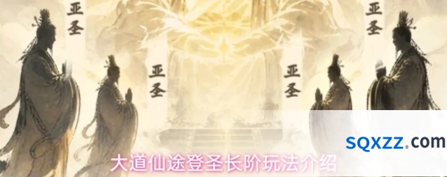 大道仙途登圣长阶玩法介绍