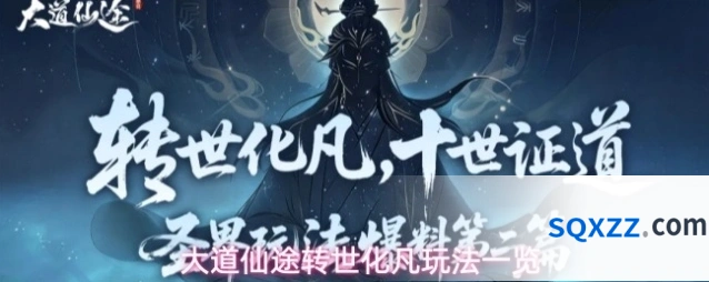 大道仙途转世化凡玩法一览