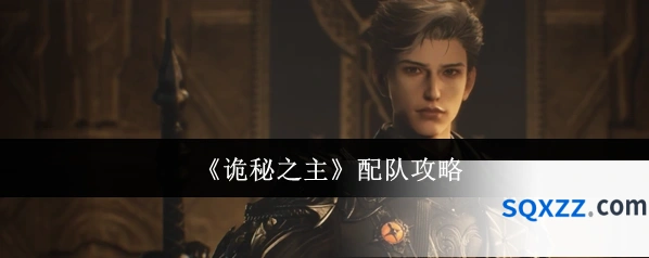 《诡秘之主》配队攻略