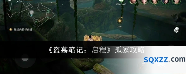 《盗墓笔记：启程》孤冢攻略