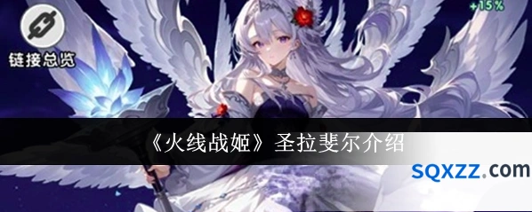 《火线战姬》圣拉斐尔介绍