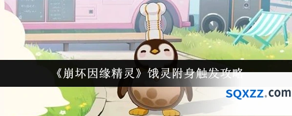 《崩坏因缘精灵》饿灵附身触发攻略