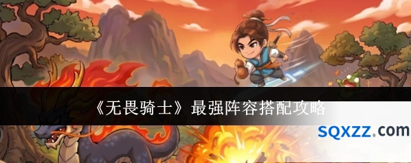 《无畏骑士》最强阵容搭配攻略