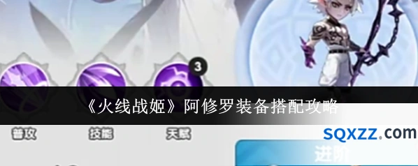 《火线战姬》阿修罗装备搭配攻略