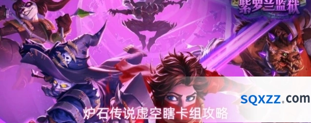 炉石传说虚空瞎卡组攻略