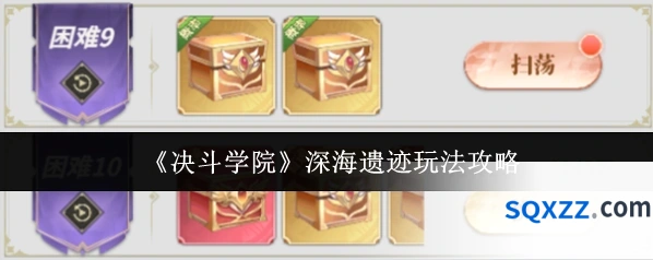 《决斗学院》深海遗迹玩法攻略