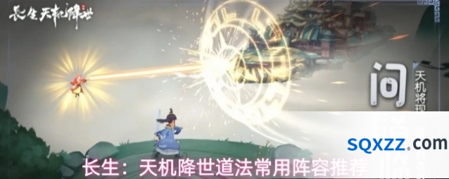 长生：天机降世道法常用阵容推荐