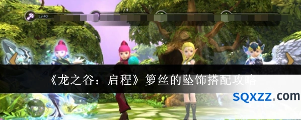 《龙之谷：启程》箩丝的坠饰搭配攻略