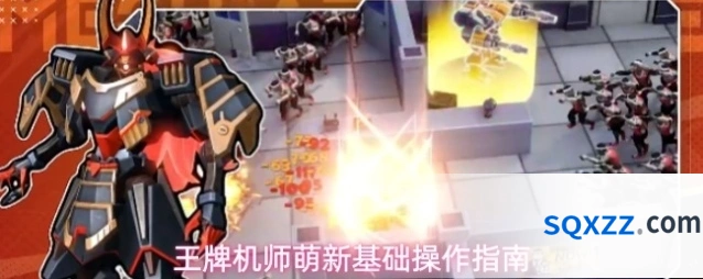 王牌机师萌新基础操作指南