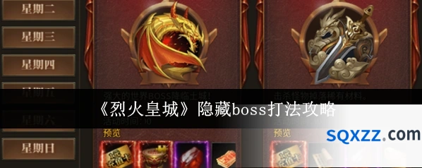 《烈火皇城》隐藏boss打法攻略